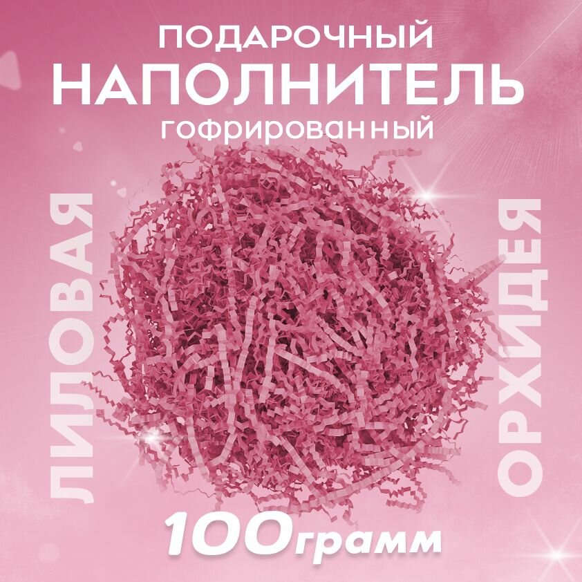 Бумажный наполнитель для подарков "Лиловая орхидея", гофрированный, 100 гр
