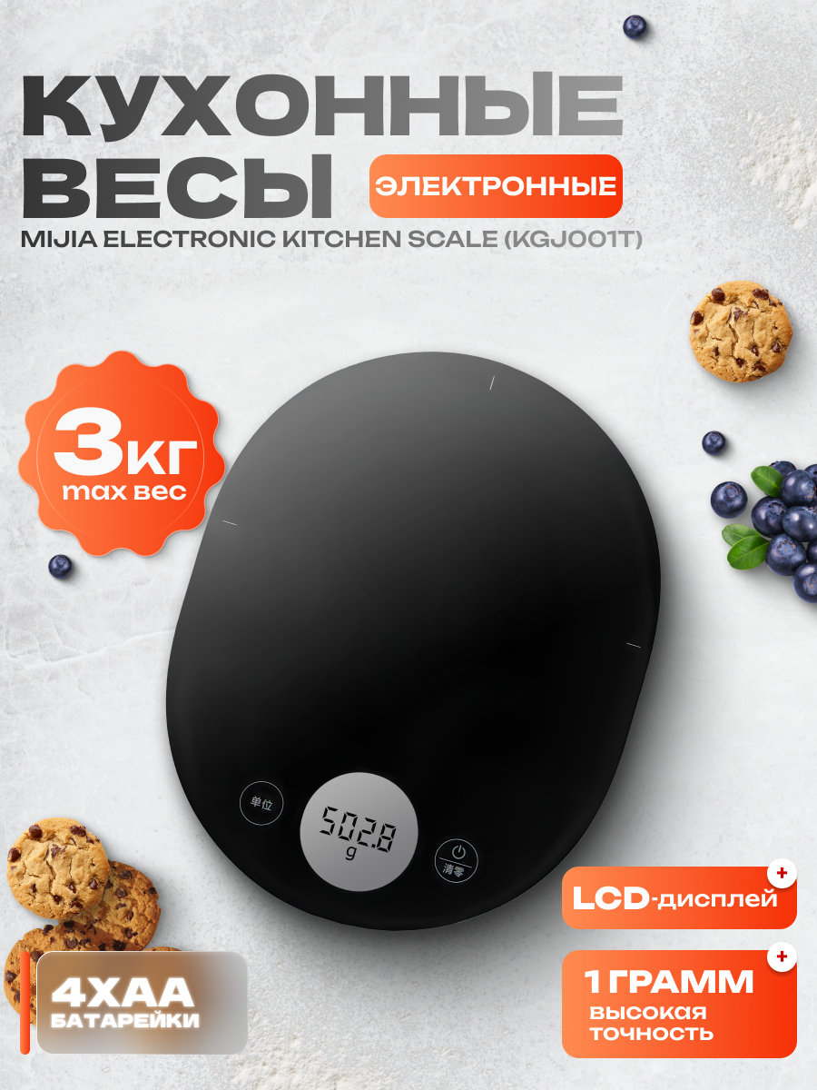 Электронные весы Mijia Electronic Kitchen Scale (KGJ001T), до 3 кг