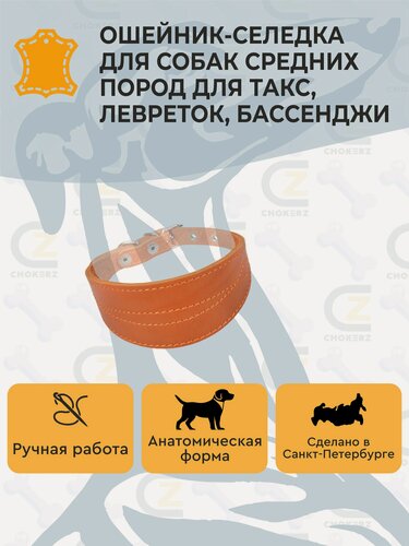 Изображение товара Ошейник-селедка рыжий кожаный CHOKERZ на борзую, гончую. Ширина - 50 мм. Длина - 37 см.