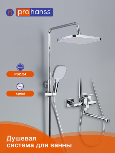 Изображение товара Душевая система Prohanss P62.24 с тропическим душем и смесителем, для ванны и душа, хром