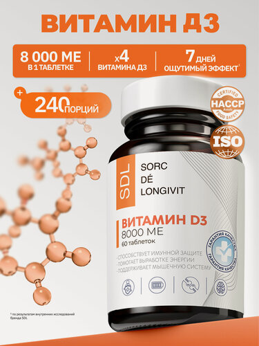 Изображение товара Витамин Д3 Макс 8000МЕ SDL, для иммунитета, красоты, здоровья, 60 таблеток