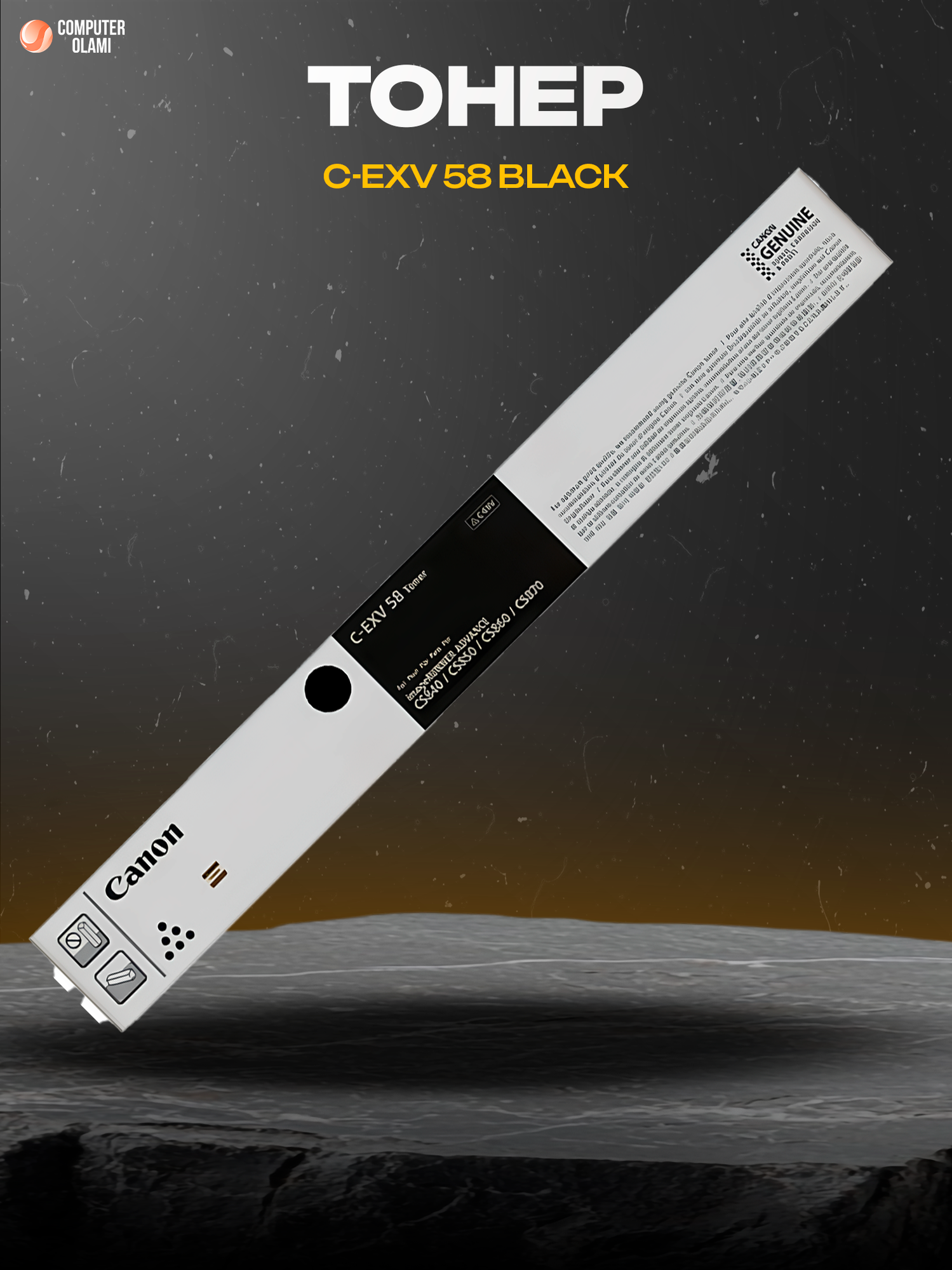 Оригинальный черный тонер Canon C-EXV 58 Black обеспечивает четкую, насыщенную печать документов