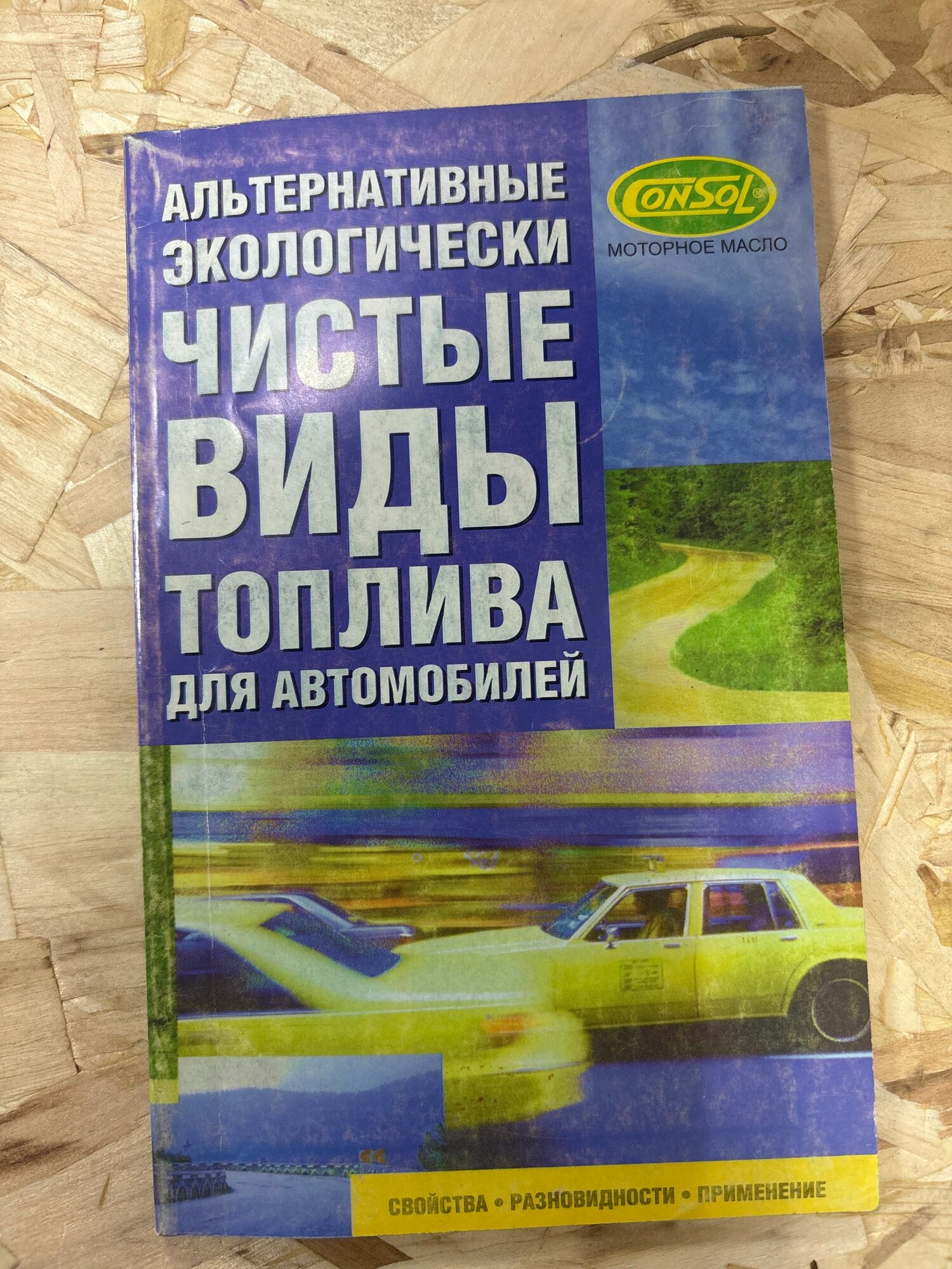 Альтернативные экологически чистые виды топлива для автомобилей. Свойства, разновидности, применение 2004 г. ISBN 2049439457656