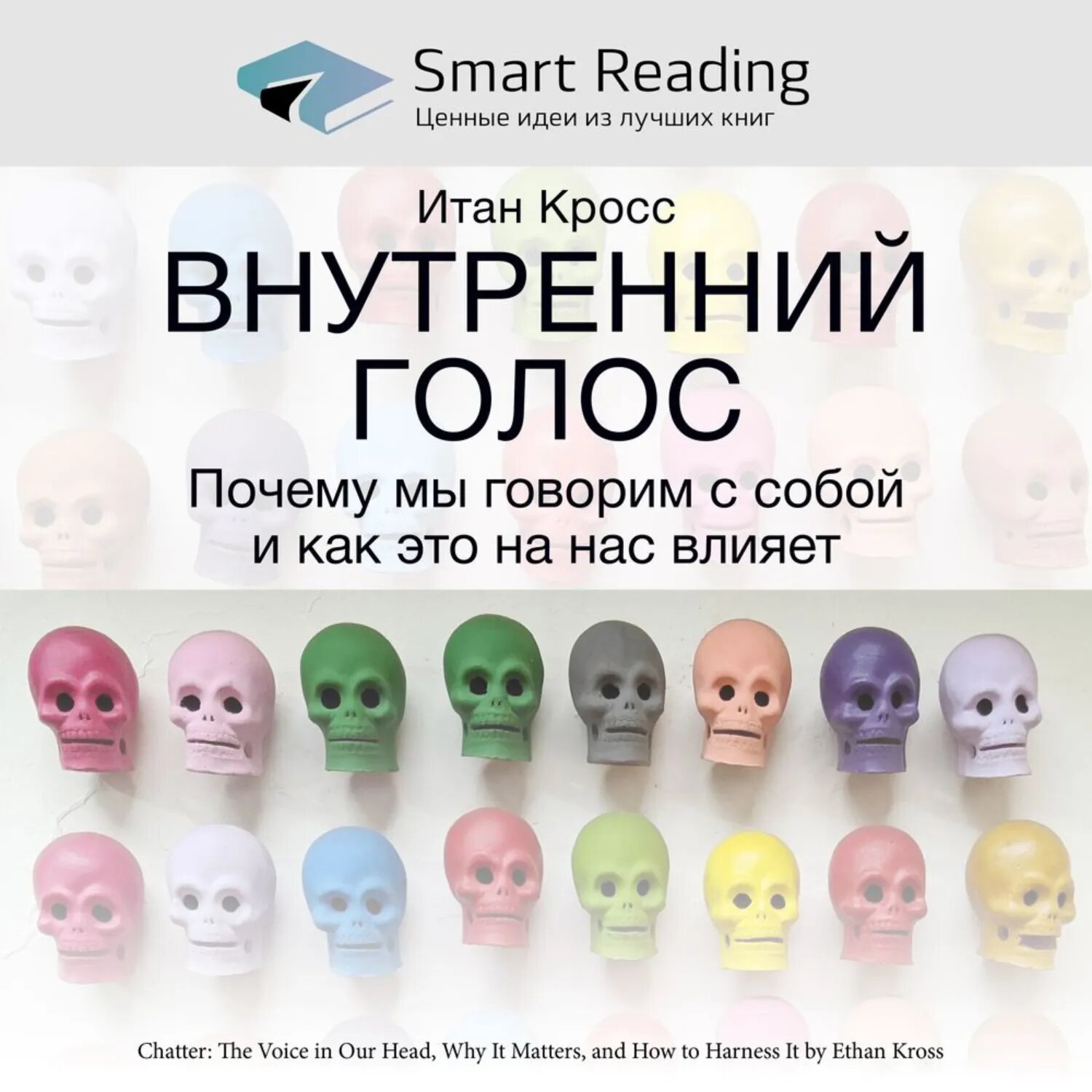 Ключевые идеи книги: Внутренний голос. Почему мы говорим с собой и как это на нас влияет. Итан Кросс [Аудиокнига]