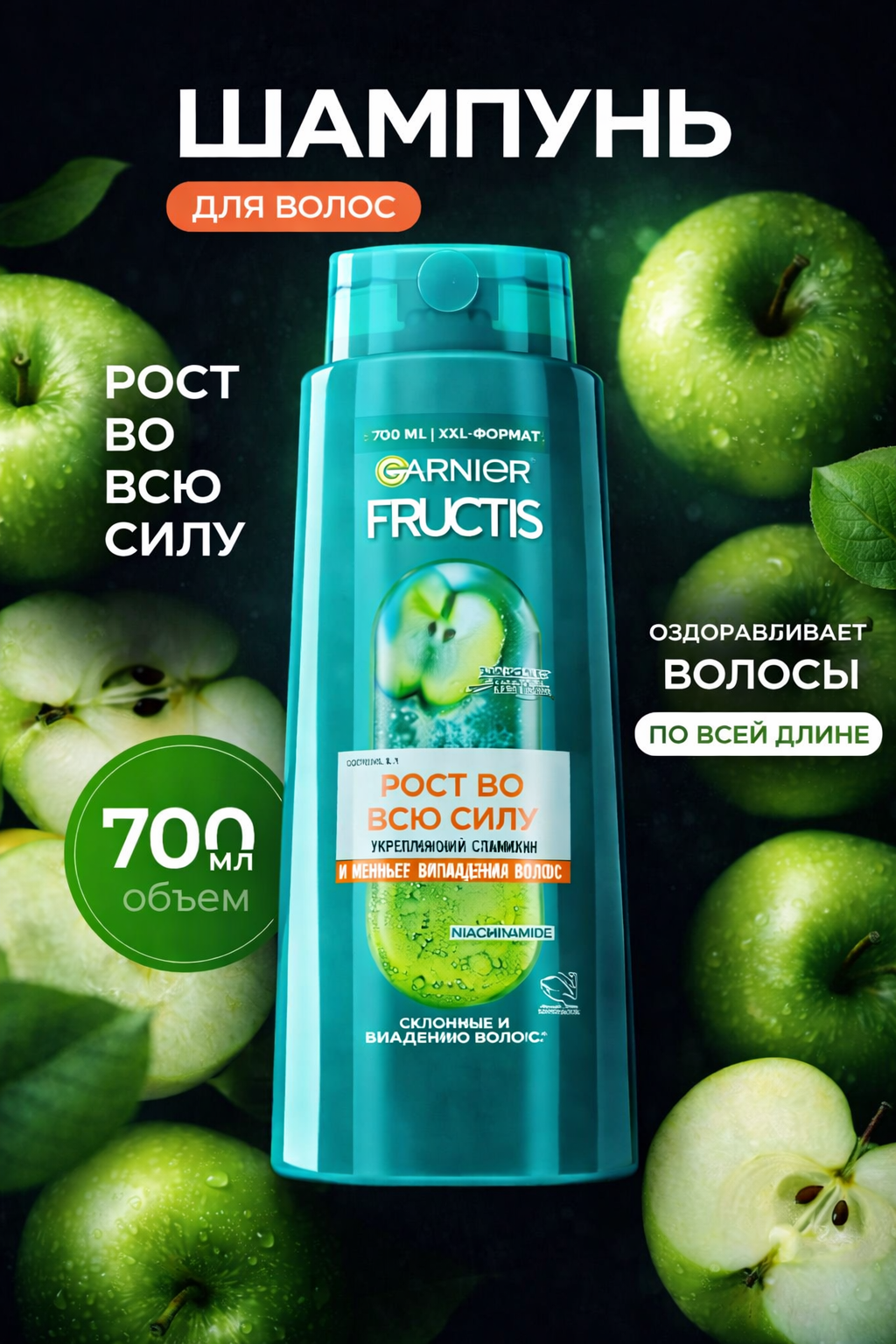 Шампунь GARNIER Fructis "Рост во всю силу", укрепляющий, против выпадения, 700 мл