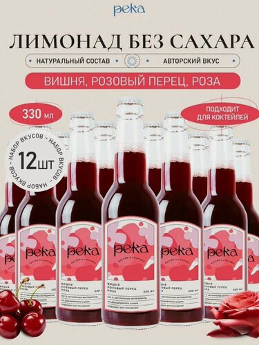Изображение товара Натуральный лимонад Река "Вишня, роза и розовый перец", натуральный, без сахара, 330мл, 12шт