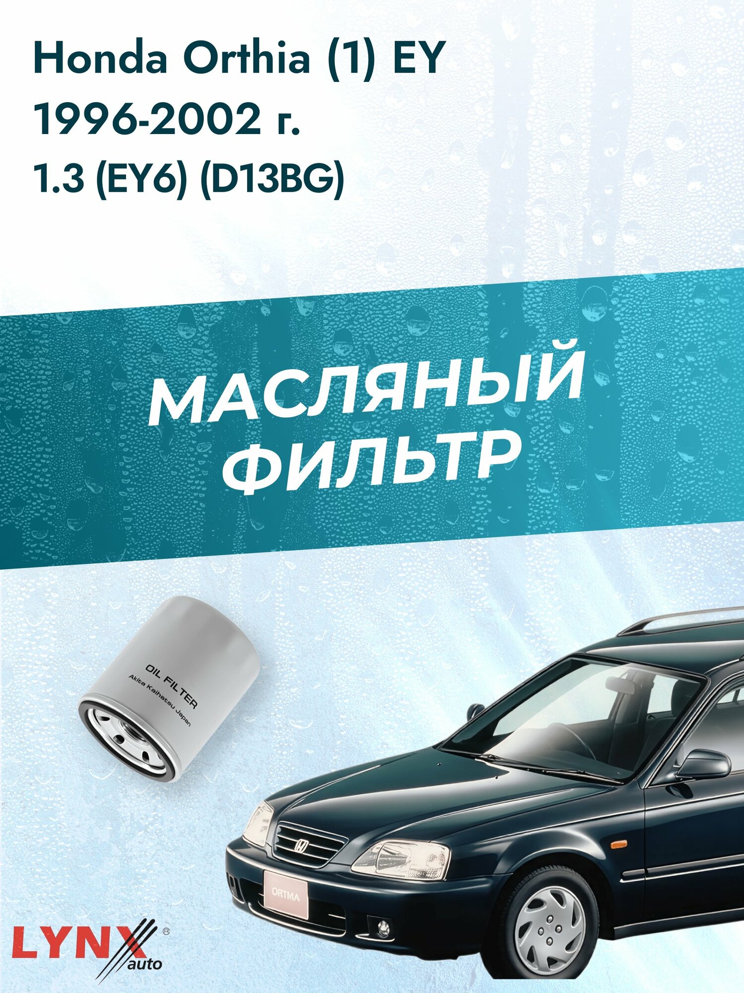 Масляный фильтр на Honda Orthia (1) EY / 1996-2002г./ Двигатель 1.3 (D13BG) (LС-562). Хонда Орхия / LYNXauto
