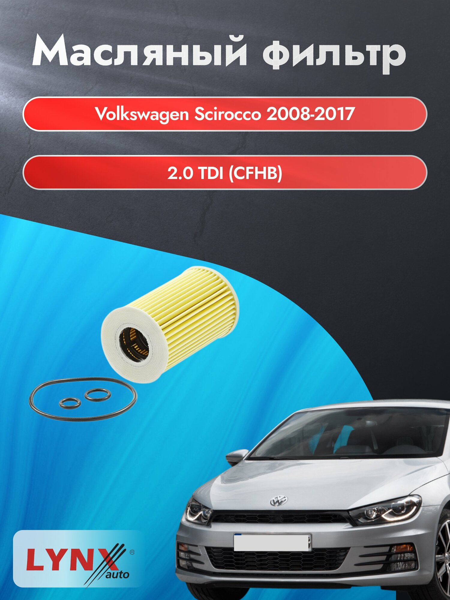 Масляный фильтр на Volkswagen Scirocco / 2008-2017г./ Двигатель 2.0 (CDLC) (LО-1915). Фольксваген Сирокко / LYNXauto