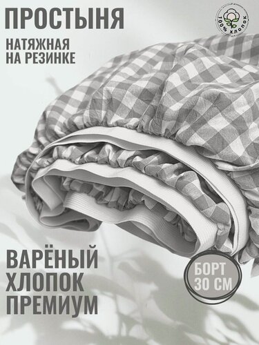 Изображение товара Простынь на резинке, вареный хлопок, широкая резинка , 120х220х30, серая клетка