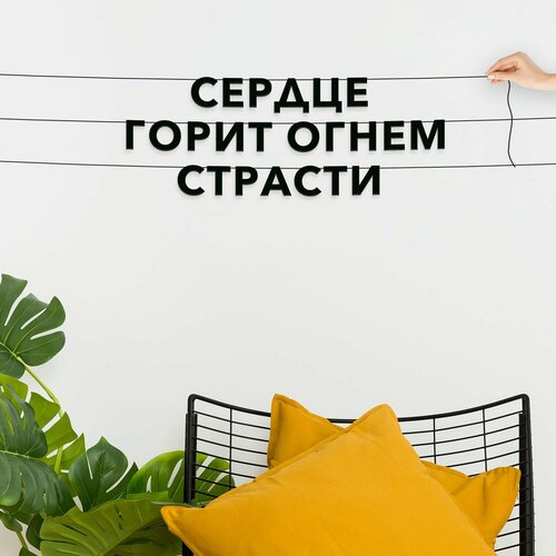 фото Гирлянда из букв черная, интерьерная - сердце горит огнем страсти , гирлянда черные буквы.