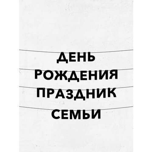фото Гирлянда из букв для дня рождения и праздника семьи, долговечный декор, высота букв 10 см, лёгкое крепление