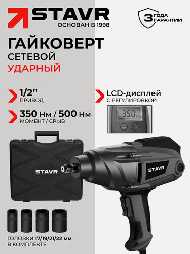 Изображение товара Гайковерт ударный 1/2", 500 Нм, LCD 1050 Вт, STAVR SWI 500LCD