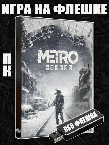 Изображение товара Игра Metro: Exodus на USB флешке