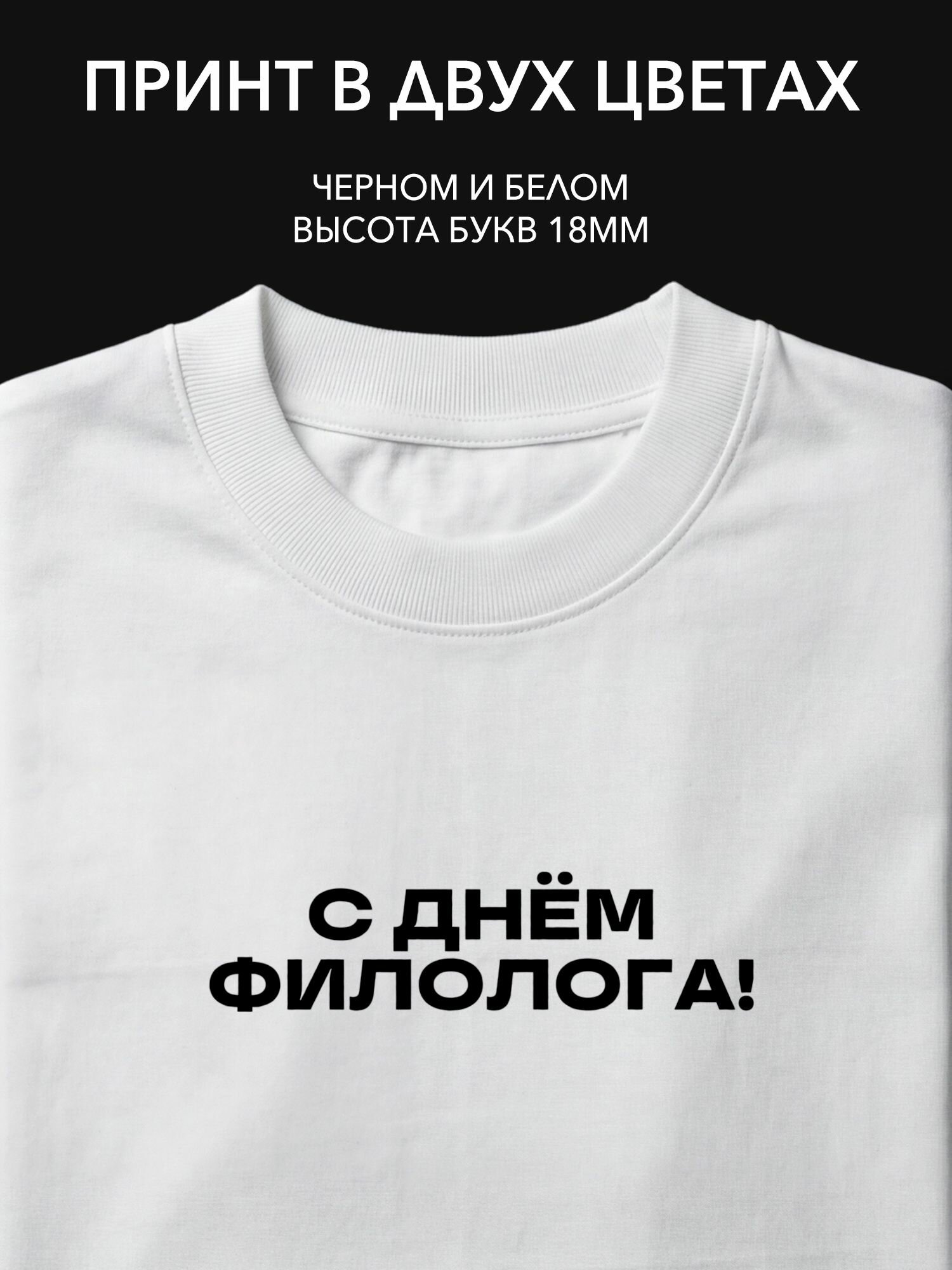Термопринт с надписью "С днём филолога!" для футболки, худи и сумки отличный подарок на памятные даты!