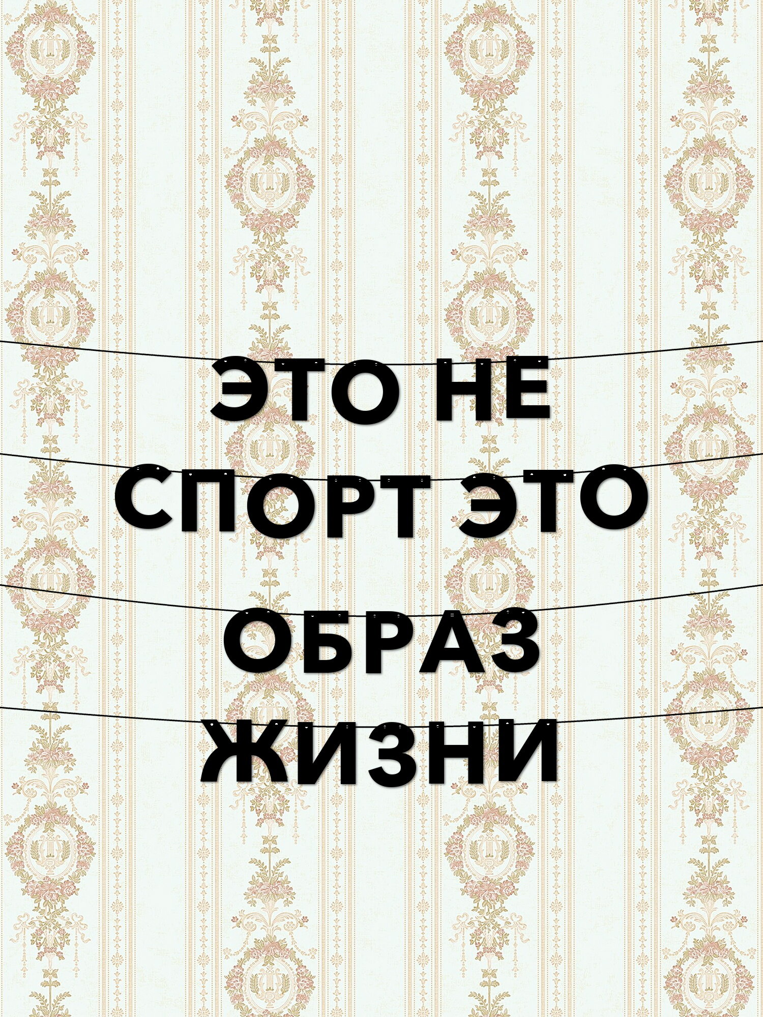 Многоразовая гирлянда с надписью Это не спорт, это образ жизни - стильный декор для вечеринок и фотосессий, высота букв 10 см, толщина букв 1 мм.