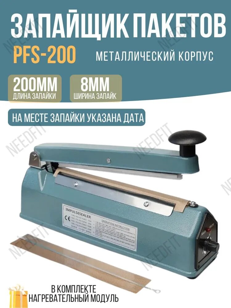 Запайщик пакетов PFS-200В для реторт пакетов