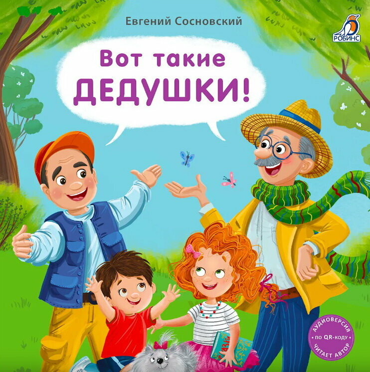 Книжки - картонки (бол). Вот такие дедушки