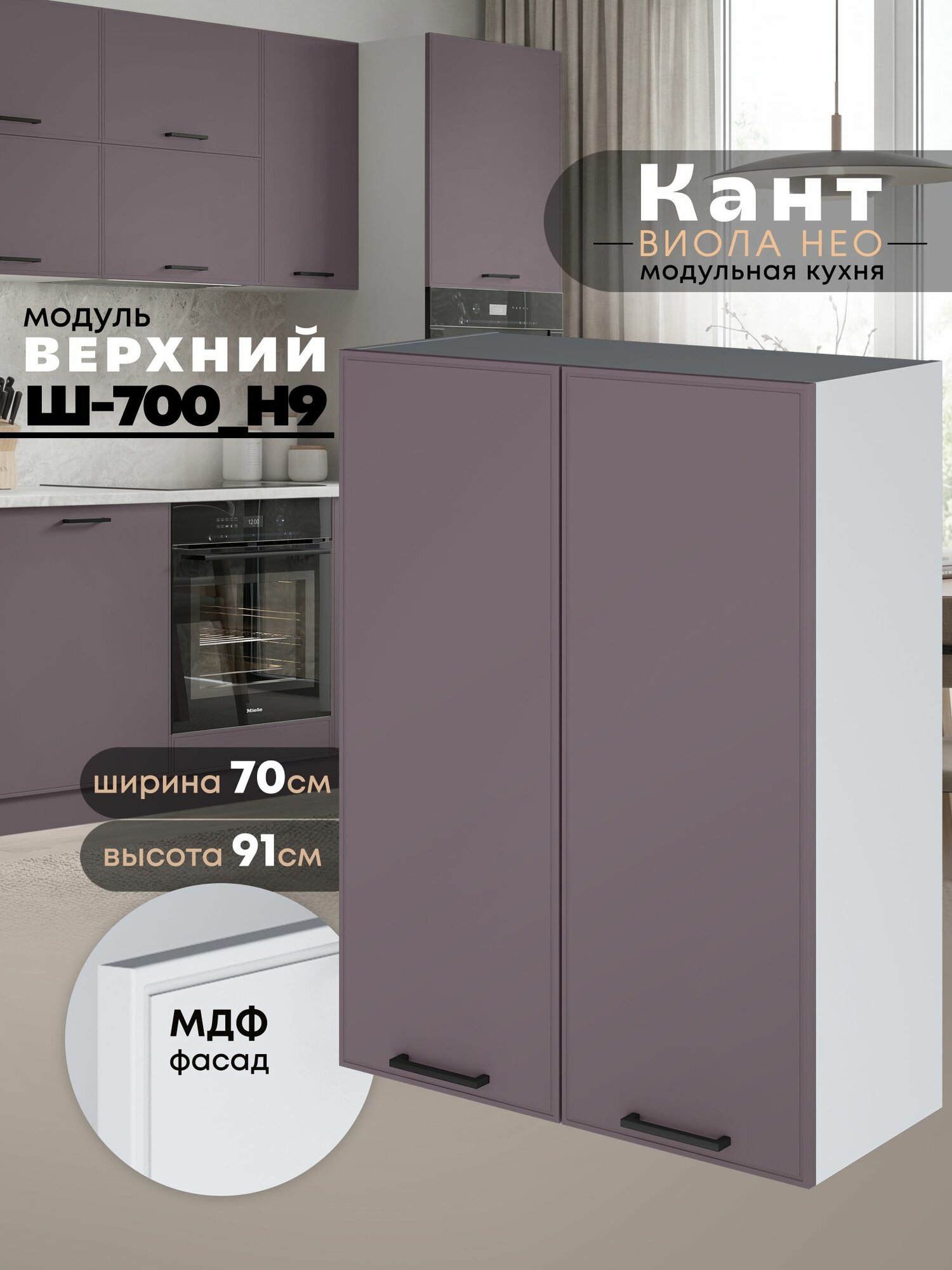 Кухонный модуль навесной Виола Нео Кант Ш-700(Н9) (Сирень/Белый шагрень) высота 91,4см
