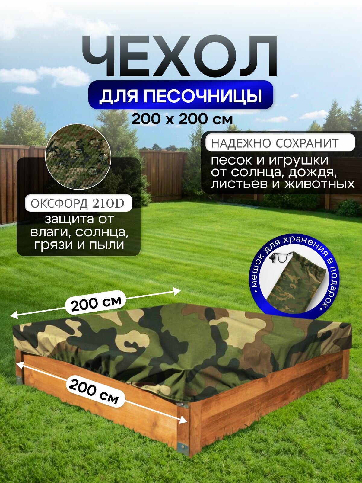 Чехол на песочницу 200*200 кмф