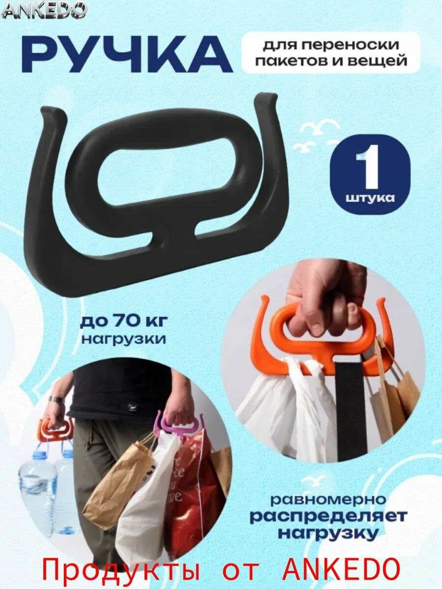 Ручка для переноски нескольких пластиковых пакетов, держатель пластикового пакета.