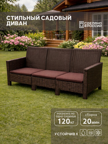 Изображение товара Диван трехместный садовый, под ротанг, темно- коричневый, с коричневой подушкой
