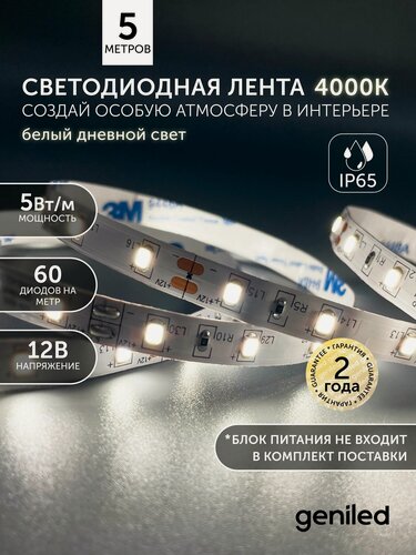 Изображение товара Светодиодная лента 5м 12В 5Вт/м 4000К нейтральная дневная подсветка 60 led/m IP65 влагостойкая уличная 8мм