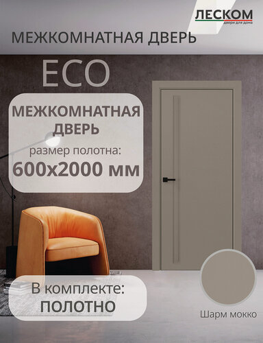 Изображение товара Дверь межкомнатная Леском ECO F1, 600х2000, полотно, глухая, шарм мокко