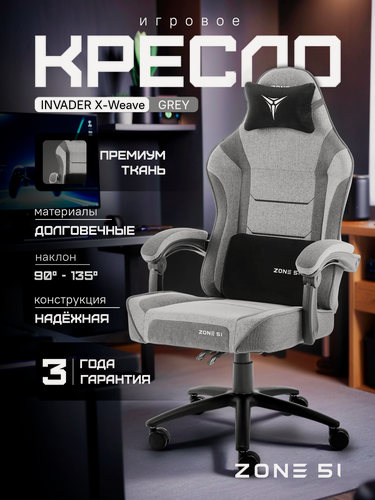 Изображение товара Кресло компьютерное ZONE 51 INVADER X-Weave Grey игровое, серое, текстиль