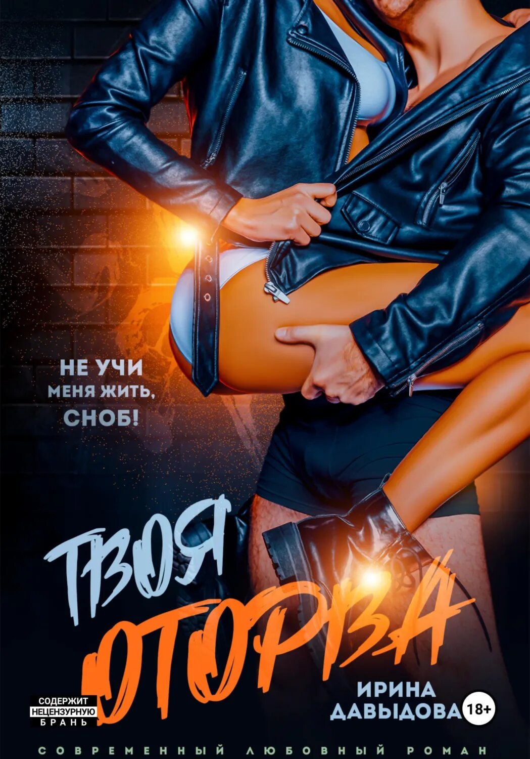 Твоя оторва [Цифровая книга]