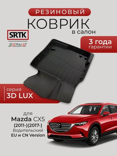 Изображение товара Коврик резиновый в салон 3D LUX для Mazda CX 5 (2011-)/(2017-) Водительский Европейская и Китайская сборка/Мазда ц-икс 5 SRTK/сртк