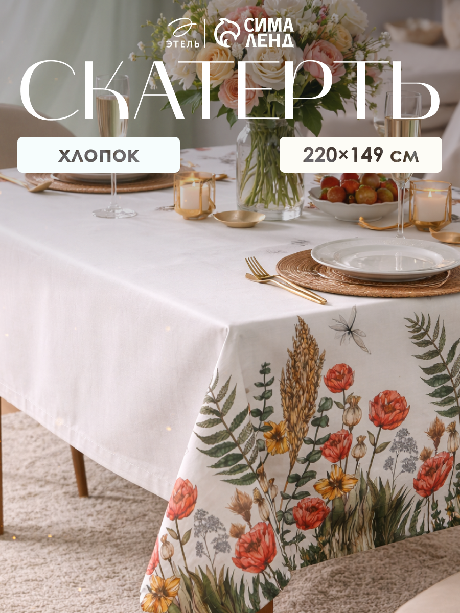 Скатерть "Этель" Kitchen collection 149х220см, 100% хл, , репс 210 г/м2