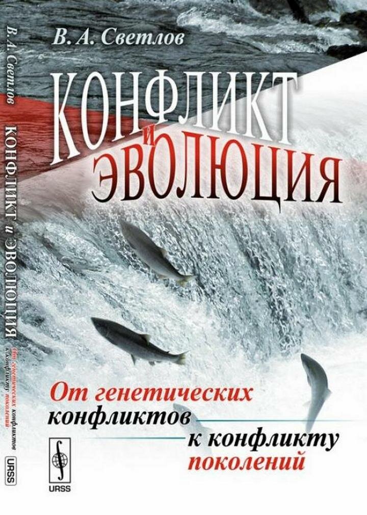 Конфликт и эволюция: От генетических конфликтов к конфликту поколений