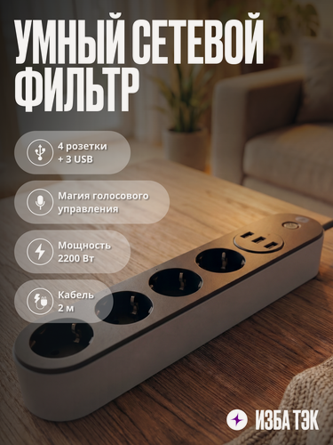 Изображение товара Умный сетевой фильтр, удлинитель с USB и Wi-Fi для умного дома, 4 розетки + 3 USB, с заземлением, 2 м, черный