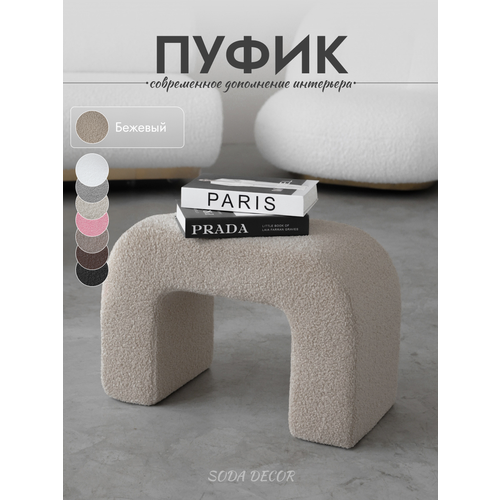 фото Пуфик для прихожей и туалетного столика, мягкий букле soda decor