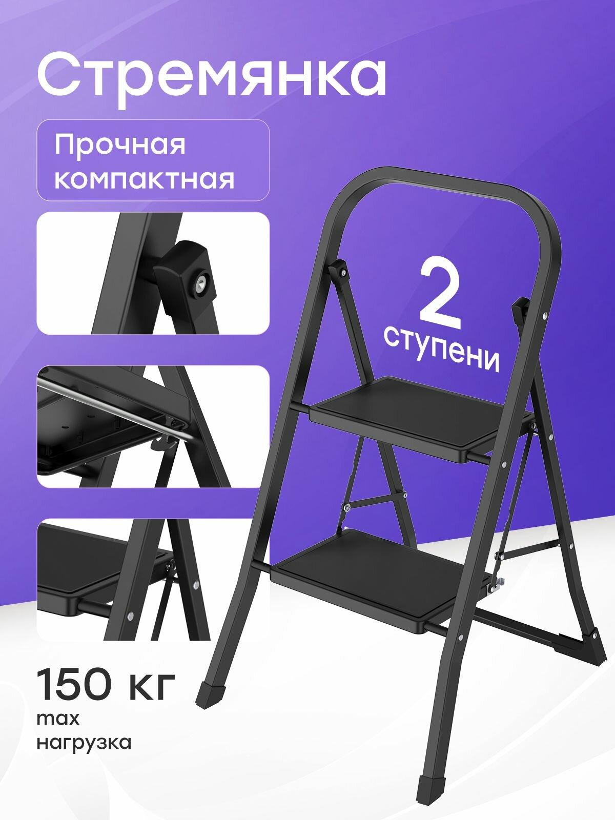 Стремянка стальная, черная 2 широкие ступени