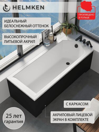 Изображение товара Ванна акриловая 140х70 Helmken Vespera комплект 3 в 1: ванна, каркас, лицевой экран черный
