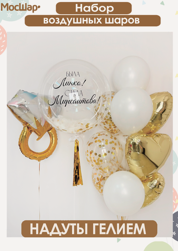Изображение товара Набор шаров МосШар, с гелием для девичника с фамилией, фольгированный шар кольцо 15 шаров, 30 см