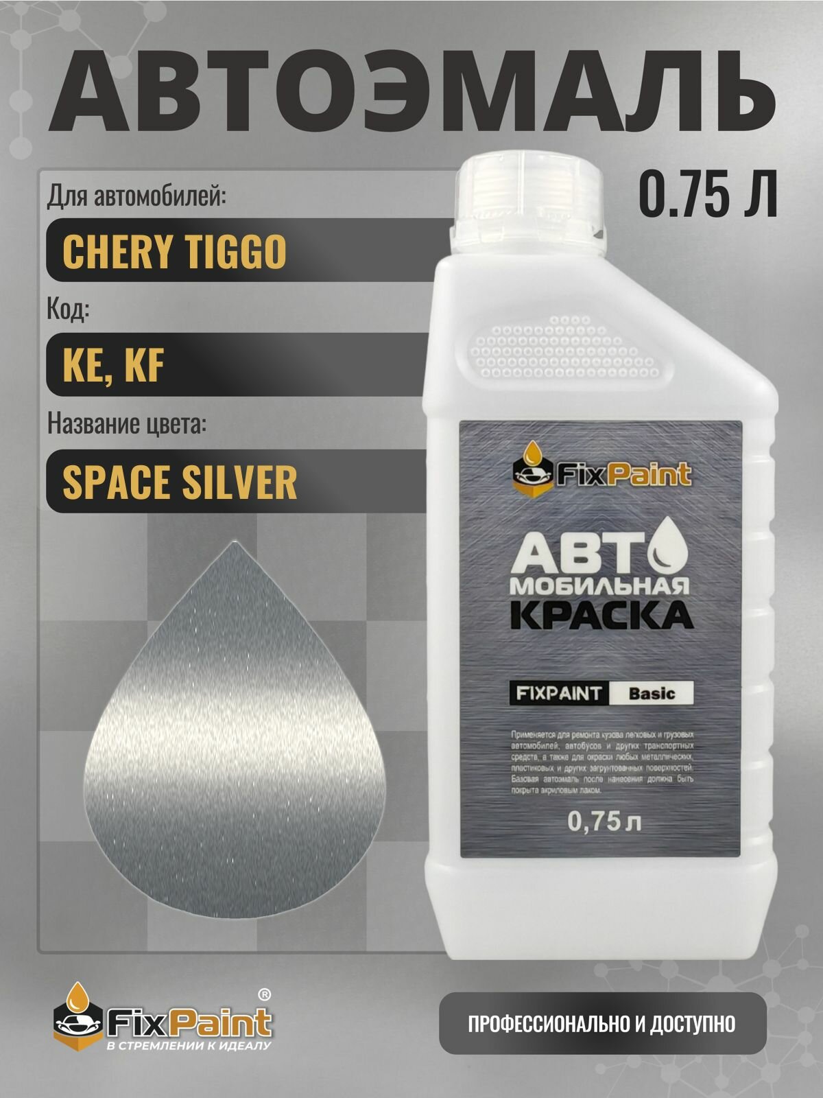Краска для CHERY TIGGO, код KE, KF, SPACE SILVER, автомобильная эмаль базовая под лак FixPaint Basic в канистре, 0,75 л