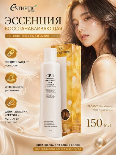 Изображение товара ESTHETIC HOUSE Эссенция для волос лечебная шелковая CP-1 The Remedy Silk Essence, 150 мл