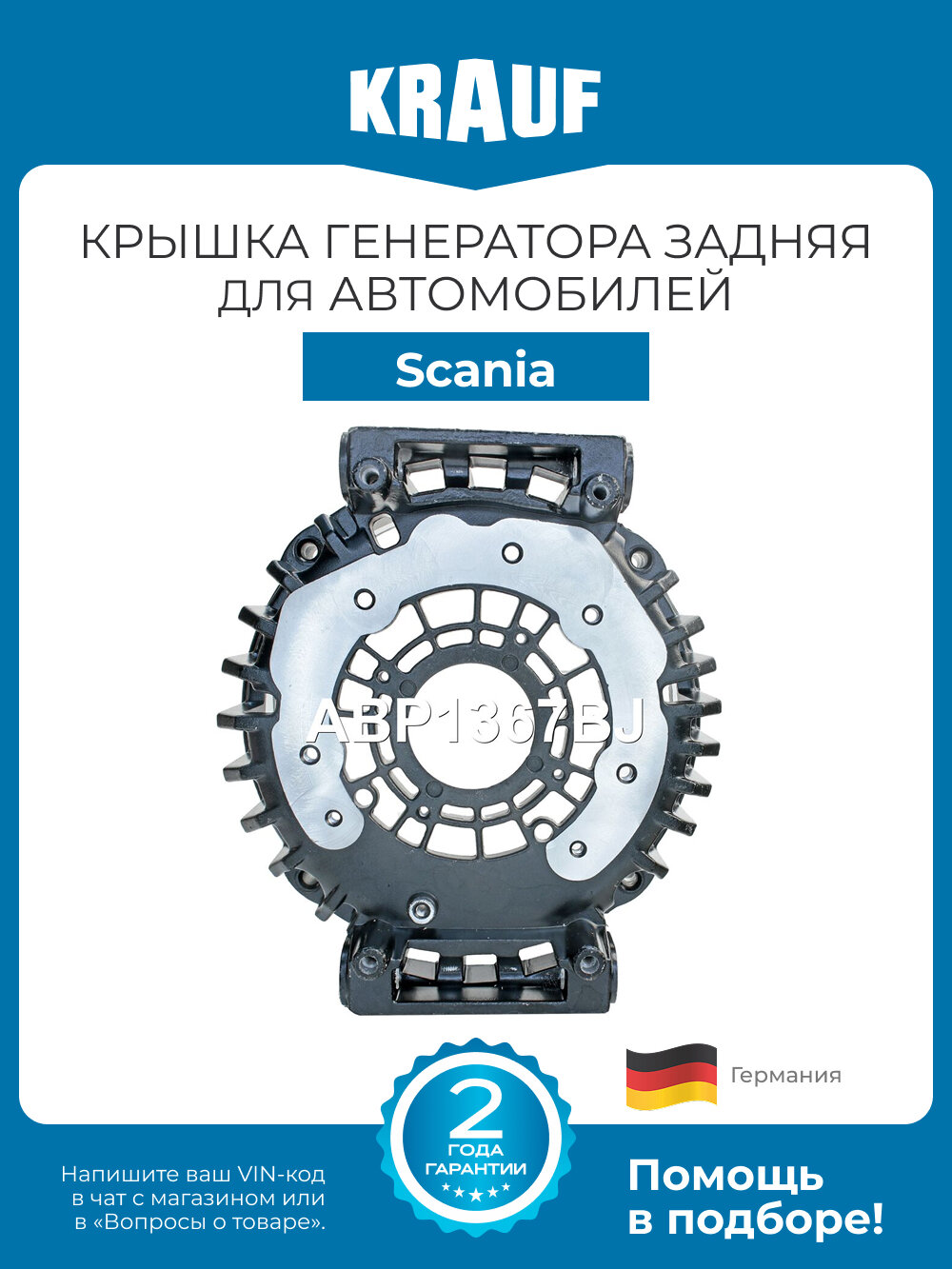 Крышка генератора задняя Krauf ABP1367BJ для Scania