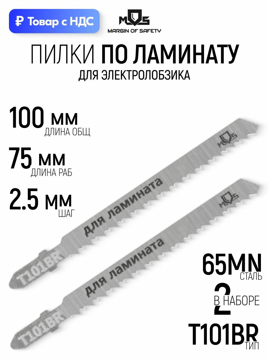 Пилки по ламинату 100/75/ шаг 2,5 мм, полотна 65 Mn для электролобзика, набор 2 шт.