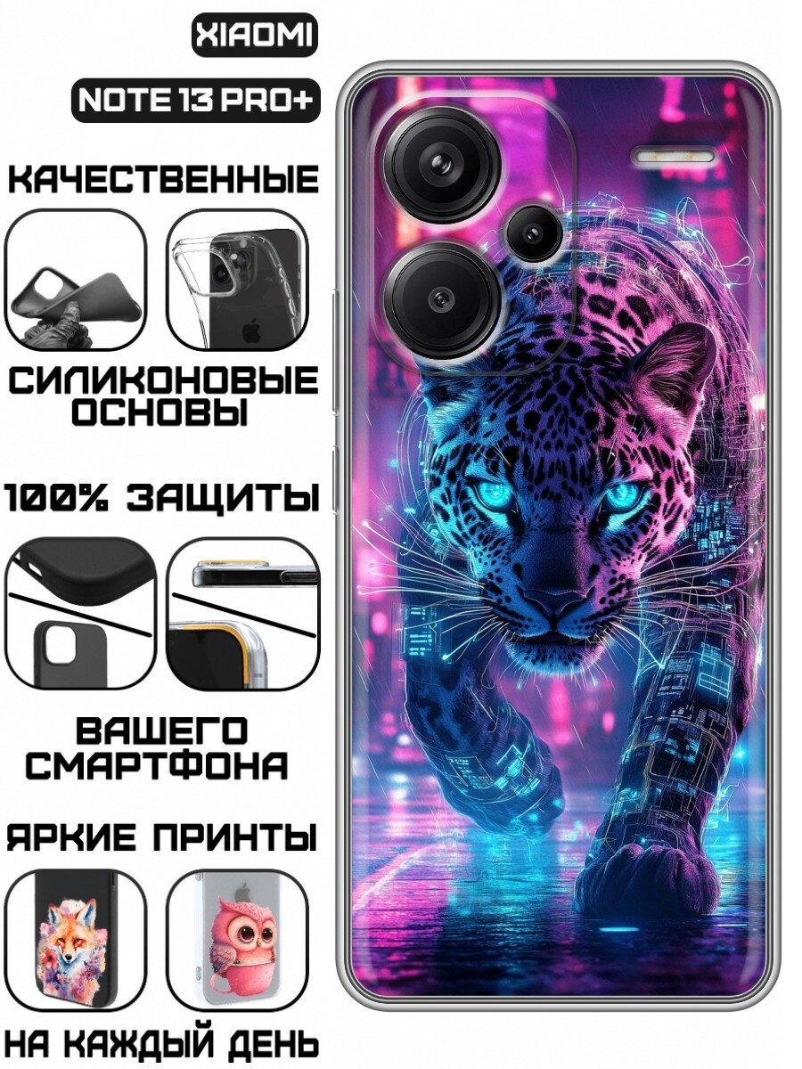Чехол для Xiaomi Redmi Note 13 Pro Plus 5G с принтом Леопард (Сяоми Редми Нот 13 Про Плюс 5G)