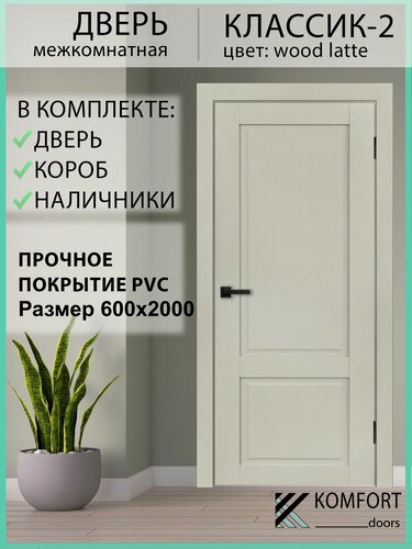 Изображение товара Дверь межкомнатная комплект с коробкой и наличниками Классик-2 без стекла, WOOD LATTE, 600х2000мм