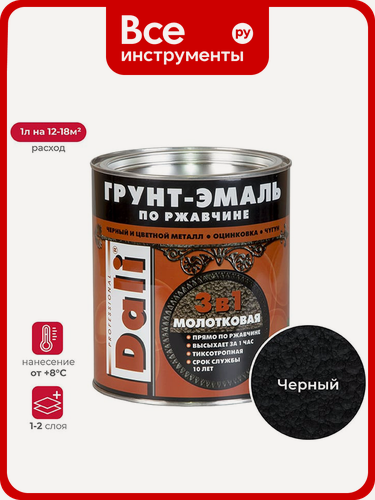 Изображение товара Грунт-эмаль по ржавчине Dali 3‑в‑1 молотковая черная, алкидная, износостойкая, для внутренней и наружной отделки металла