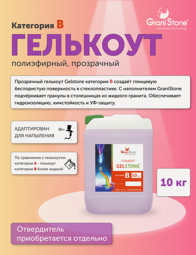 Изображение товара Полиэфирный гелькоут Gelstone, категория В, пониженной вязкости для напыления, для жидкого камня и стеклопластика