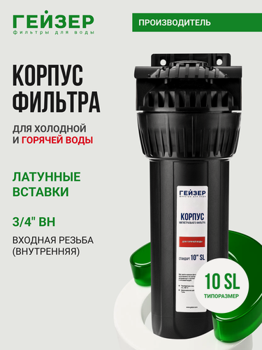 Изображение товара Корпус магистрального фильтра Гейзер-1Г 10SL мех 3/4", для горячей и холодной воды, 50547