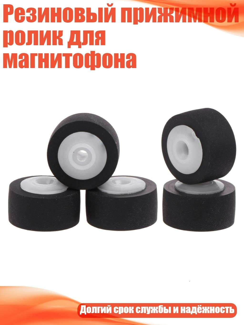 Резиновый прижимной ролик для магнитофона