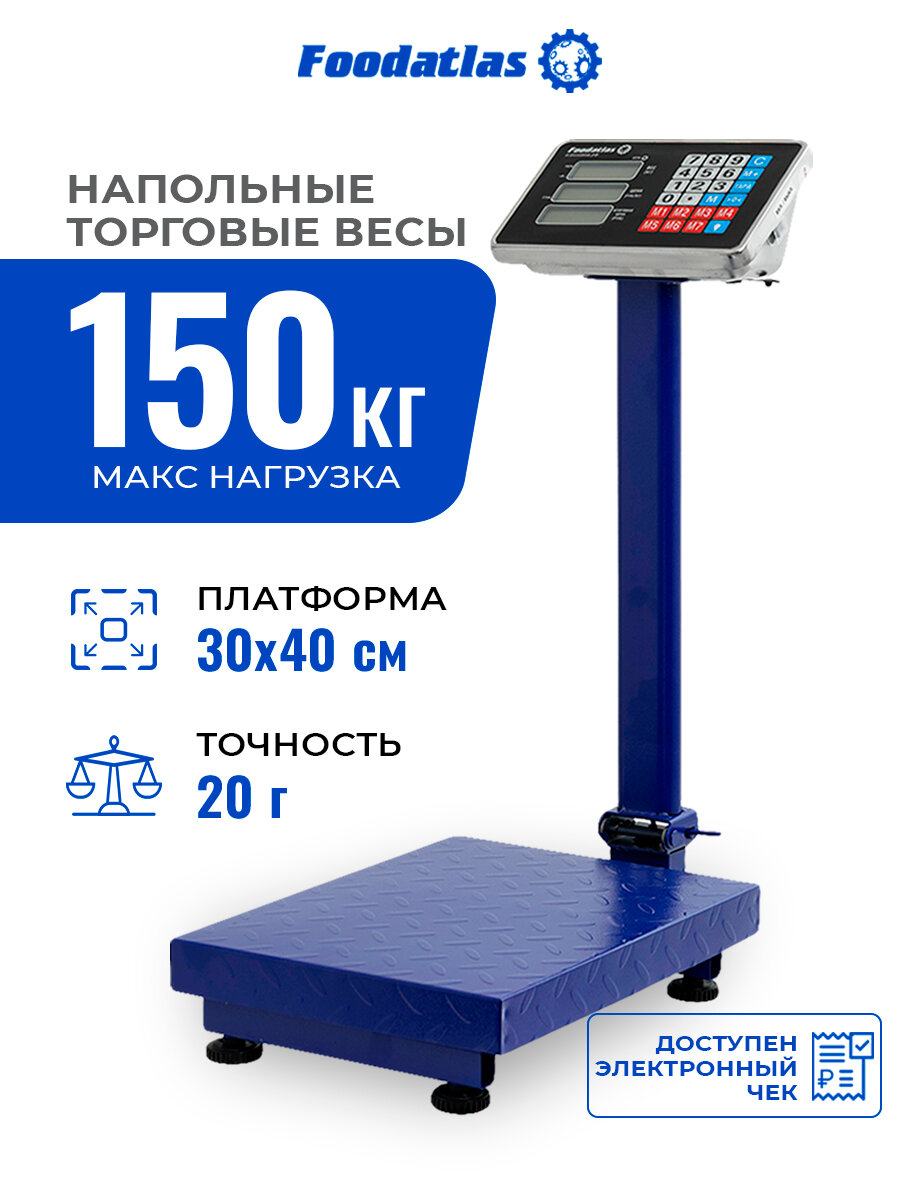 Напольные торговые весы ВТН-150 Foodatlas Eco, до 150кг, точность 20гр