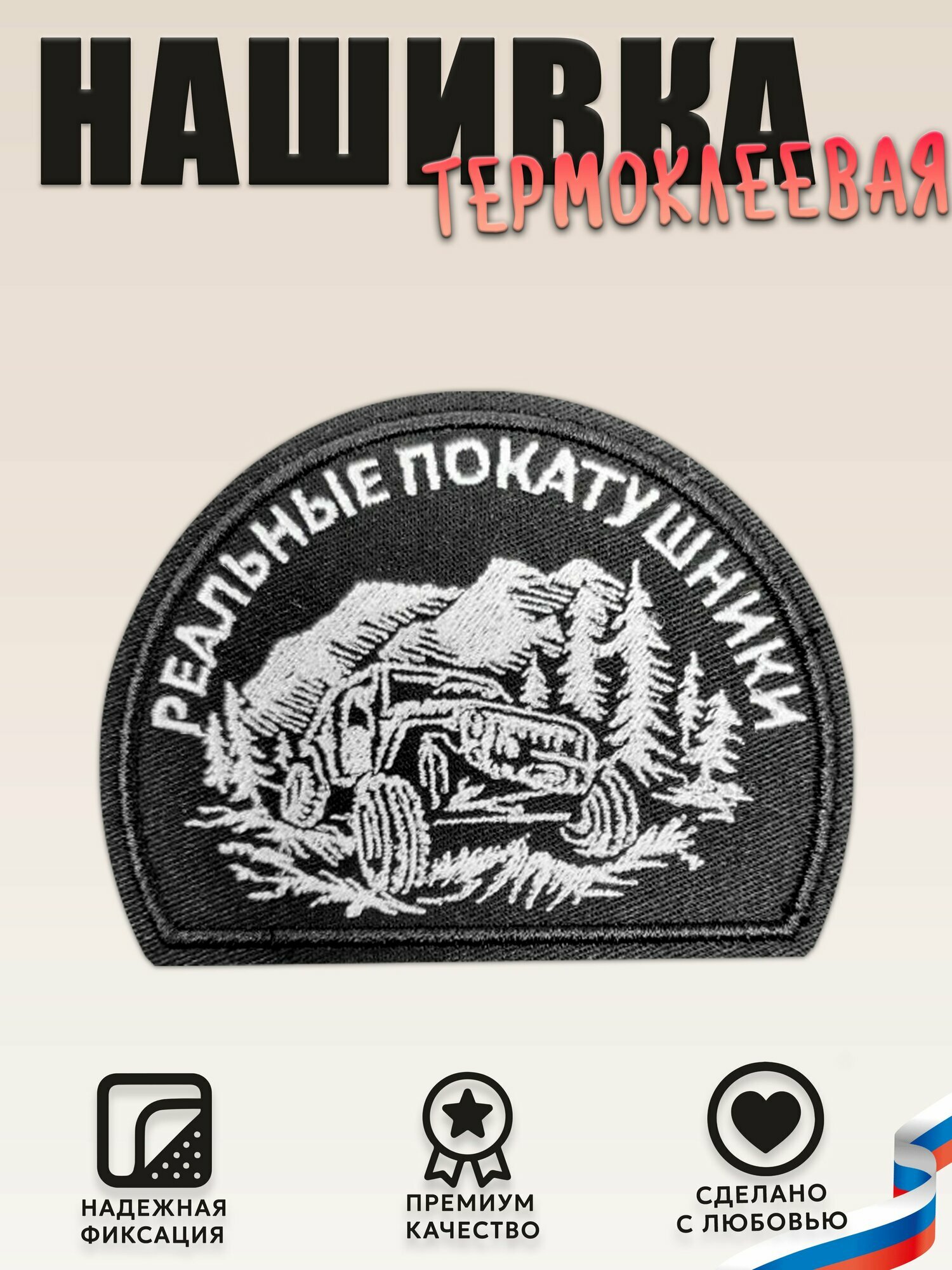 Нашивка, шеврон, патч (patch) Реальные покатушники, размер 8,7*6,5 см, 1 шт.