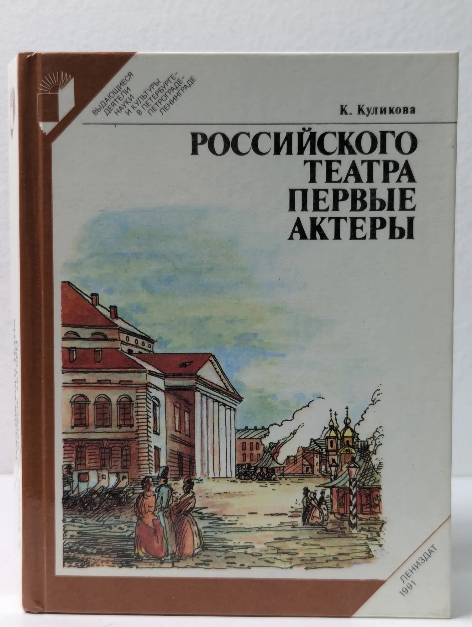 Выдающиеся деятели литературы, искусства и науки в Петербурге-Петрограде-Ленинграде. Российского театра первые актеры Куликова Кира Федоровна 1991